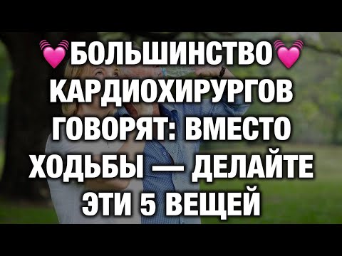 Видео: Кардиохирурги советуют: 5 упражнений вместо ходьбы для сердца и кровообращения после 65 лет