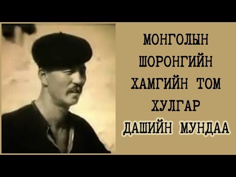 Видео: 1977 онд шоронд сенсаац дэгдээж байсан Дашийн Мундаа