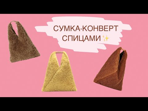 Видео: Сумка спицами !!! Простая и стильная сумка -конверт спицами 💙