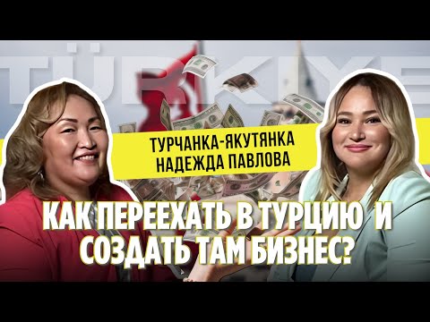 Видео: Татьяна Магид и Надежда Павлова | Как переехать в Турцию и создать там бизнес?