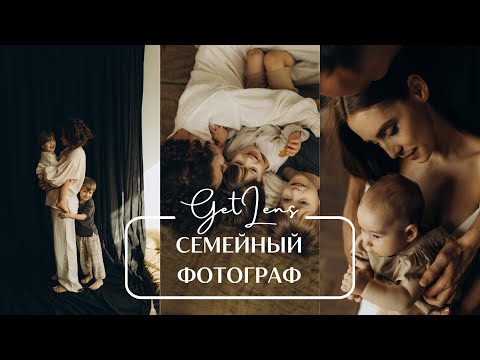 Видео: СЕМЕЙНАЯ ФОТОГРАФИЯ ОЛЬГА ГЛАДЧЕНКО GETLENS ПОДКАСТ