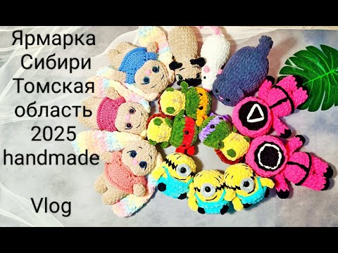 Видео: Игрушки амигуруми вязаные крючком. Ярмарка в Сибири #crochet  #амигуруми#diy #amigurumi #игрушки