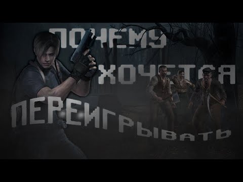 Видео: ПОЧЕМУ ХОЧЕТСЯ ПЕРЕПРОХОДИТЬ RESIDENT EVIL 4 БЕСКОНЕЧНО РАЗ?