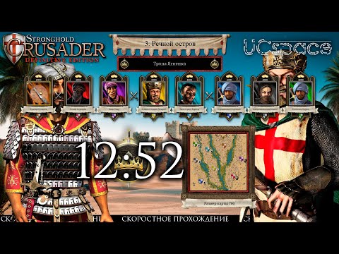 Видео: Речной остров | Тропа Ягненка | Скоростное прохождение Stronghold Crusader: Definitive Edition