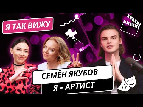 Видео: Семен Якубов, о том как покорить столицу, спродюсировать спектакль, и актерской жизни за кулисами