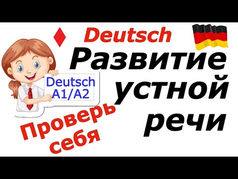 Видео: А1/А2 НЕМЕЦКАЯ ГРАММАТИКА В УСТНОЙ РЕЧИ/ПРОВЕРЬ СЕБЯ