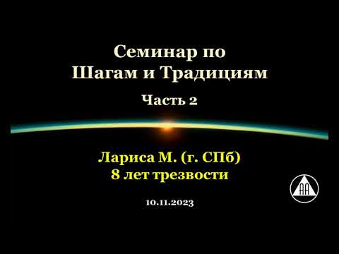 Видео: Семинар по Шагам и Традициям. Лариса М. (СПб). Часть 2