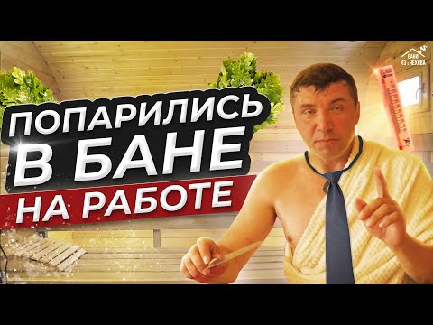 Видео: Тест-драйв бани-бочки: Как париться правильно?!