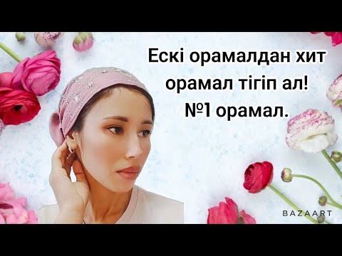 Видео: Хит тюрбан.Оңай жолмен Ажар тюрбаны 5ақ минутта😯