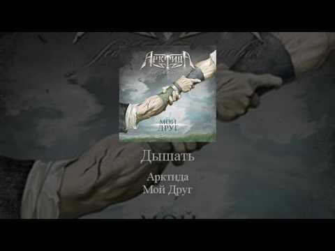 Видео: 02   Arktida   Дышать