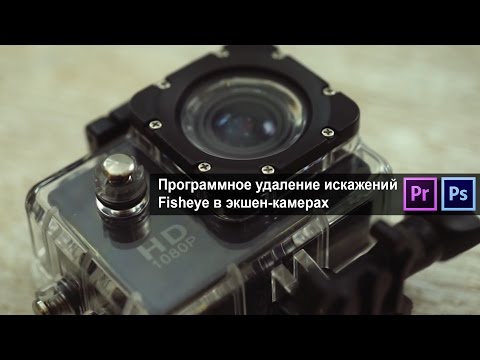 Видео: Программное удаление искажений Fisheye в экшен-камерах