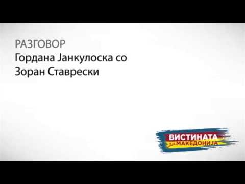 Видео: Разговор 01: Гордана Јанкулоска со Зоран Ставрески