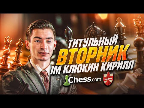 Видео: 26.08 Титульный Вторник с 3000 рейтинга! При поддержке Dicechess.com