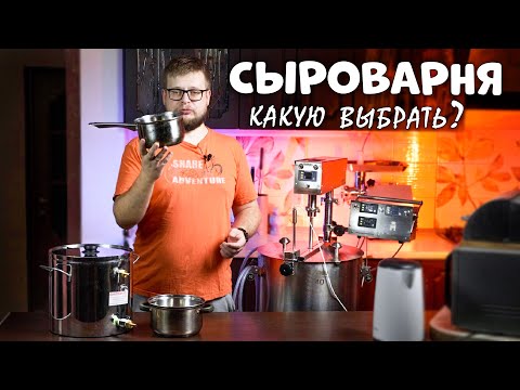 Видео: НЕ ПОКУПАЙ СЫРОВАРНЮ - КУПИ после просмотра этого видео. Какую сыроварню купить, выбрать для дома.