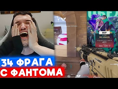 Видео: РЕЛАКС ДРОПНУЛ 34 ФРАГА с ФАНТОМА и ВЫИГРАЛ ИГРУ | Нарезка со стрима Релакса #185