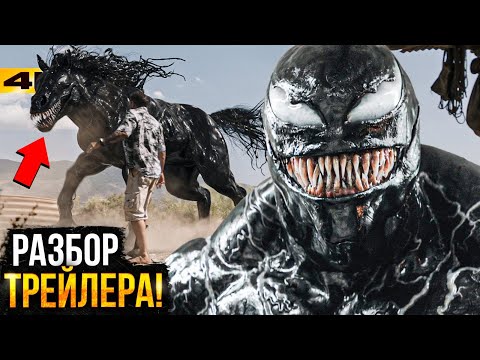 Видео: Веном 3 - Разбор трейлера. Последний Танец в Мультивселенной!