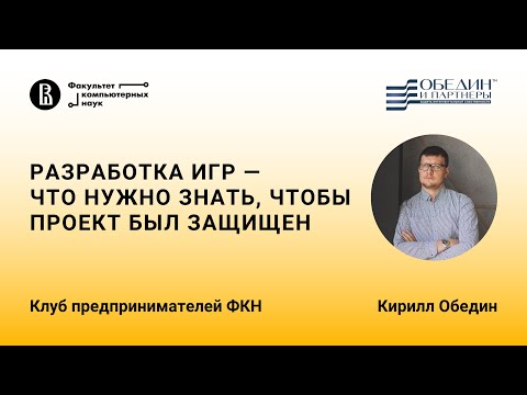 Видео: Разработка игр – что нужно знать, чтобы проект был защищен (Кирилл Обедин)