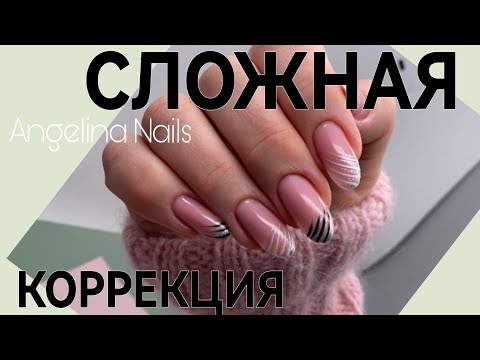 Видео: ПЕРЕПИЛЕННЫЕ БОКОВЫЕ СТЕНКИ 🤬  сложная коррекция ногтей 💥  дизайн ногтей легкий БЫСТРЫЙ 💅