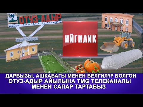 Видео: ДАРБЫЗЫ, АШКАБАГЫ менен белгилүү болгон ОТУЗ-АДЫР АЙЫЛЫ