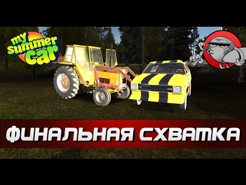 Видео: My Summer Car #78 - Финальная схватка