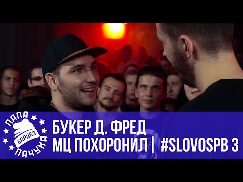 Видео: МЦ ПОХОРОНИЛ vs. БУКЕР Д. ФРЕД | #SLOVOSPB 3 | РЕТРОСПЕКТИВА