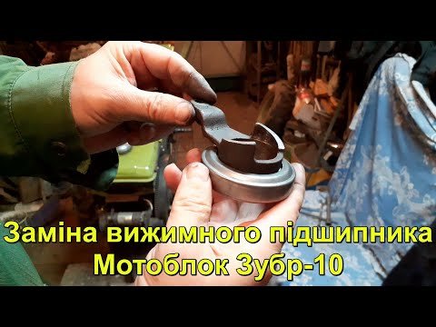 Видео: Заміна вижимного підшипника, важкий мотоблок Зубр-10