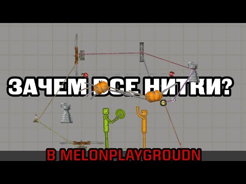 Видео: ЗАЧЕМ НУЖНЫ ВСЕ ВЕРЕВКИ В ИГРЕ MELONPLAYGROUND.