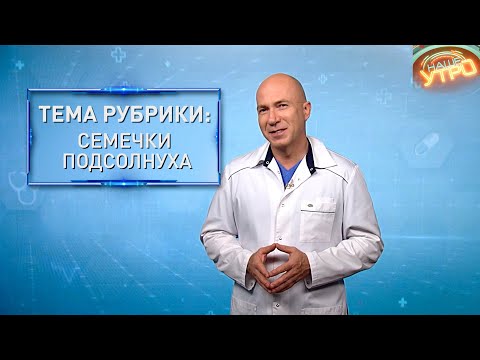 Видео: СЕМЕЧКИ подсолнуха – ПОЛЬЗА и ВРЕД | Формула здоровья