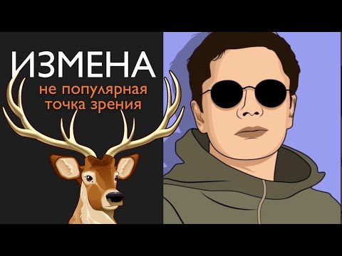 Видео: Измена. Не популярная точка зрения. | Гештальт-терапия в жизни