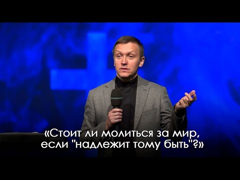 Видео: «Стоит ли молиться за мир, если "надлежит тому быть"?»  | Александр Синицын