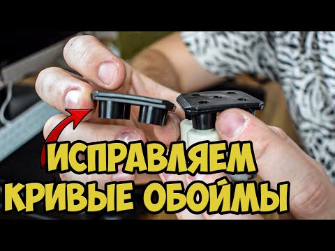 Видео: ПУ-4 - ВЫПРЯМЛЯЕМ КРИВЫЕ ОБОЙМЫ (КАССЕТЫ)