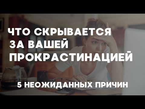 Видео: Что скрывается за ПРОКРАСТИНАЦИЕЙ? 5 неожиданных причин| Эльвира Исхакова, коуч