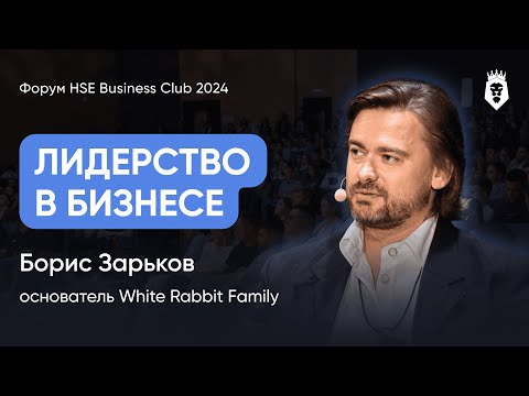 Видео: КАК ПОСТРОИТЬ ИМПЕРИЮ | Борис Зарьков | Форум HSE Business Club 2024