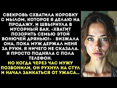 Видео: «Твоё мыло — ВОНЮЧАЯ ДРЯНЬ!»: Свекровь ВЫКИНУЛА в мусор всю мою работу, которой я кормила их семью