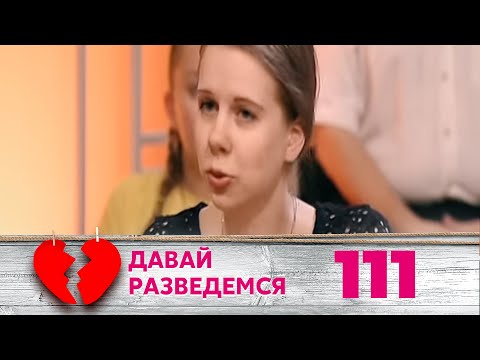 Видео: ДАВАЙ РАЗВЕДЕМСЯ | Серия 111