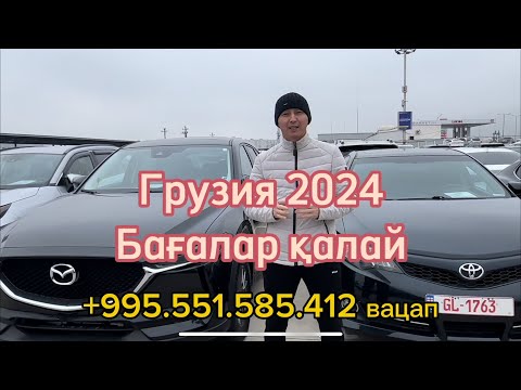 Видео: Бағалар арзандады Грузия 2024