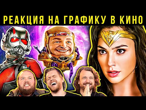 Видео: Человек-муравей, Чудо-женщина, Мышиная охота, Кинг. Реакция VFX-художников на графику в кино 130