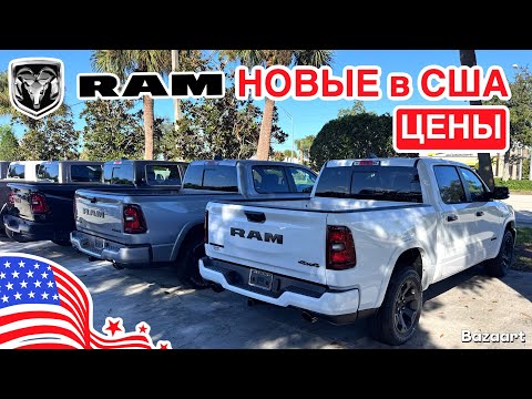 Видео: Авто США #953 сколько стоит RAM? Обзор цен у дилера в США, штат Флорида 