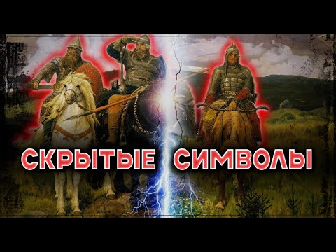 Видео: Загадки картины "ТРИ БОГАТЫРЯ": что на самом деле Васнецов изобразил на легендарном полотне