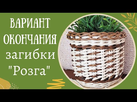 Видео: Вариант загибки "Розга" (очень простой и красивый)