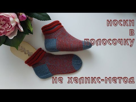 Видео: #435. Носки техникой НЕхеликс