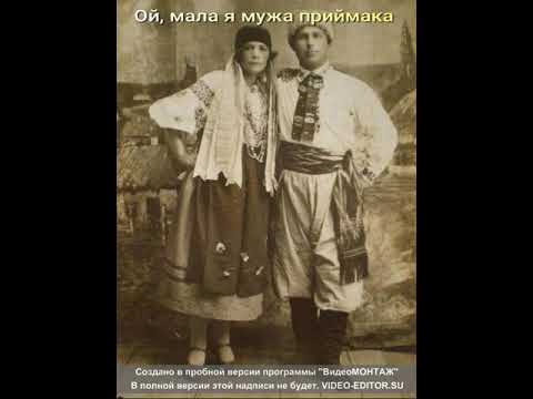 Видео: Ой, мала я мужа приймака. Автентичний спів Донеччини, село боголюбівка Марїнського району