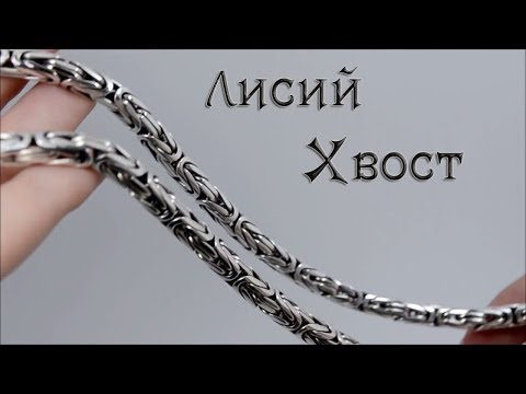 Видео: Цепь плетения "Лисий хвост",