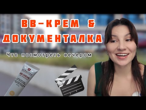 Видео: BB-крем, магазин и документалка на вечер!🎥