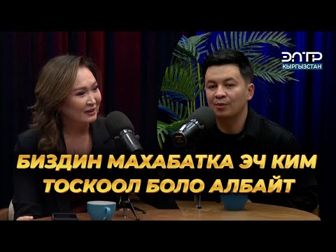 Видео: Алмаз Шаадаев: БИЗДИН МАХАБАТКА ЭЧ КИМ ТОСКООЛ БОЛО АЛБАЙТ | ЭлТР ПОДКАСТ