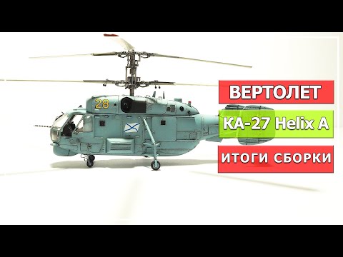 Видео: Модель вертолета Ка 27 "Морской охотник", масштаб 1/72, "Звезда" (Часть#2, итоги сборки).