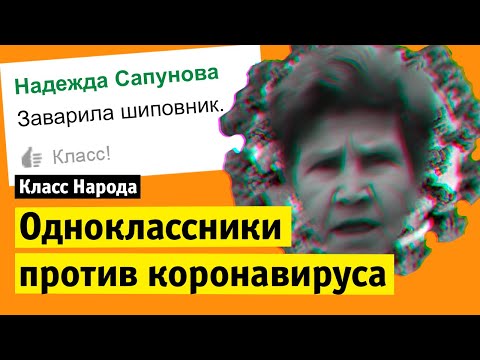 Видео: Коронавирус: начало | Класс народа