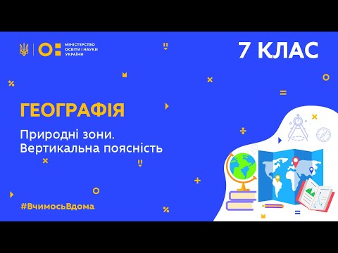 Видео: 7 клас. Географія. Природні зони. Вертикальна поясність (Тиж.4:СР)
