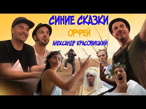 Видео: СИНИЕ СКАЗКИ - Александр Михалыч Красовицкий (Орфей)