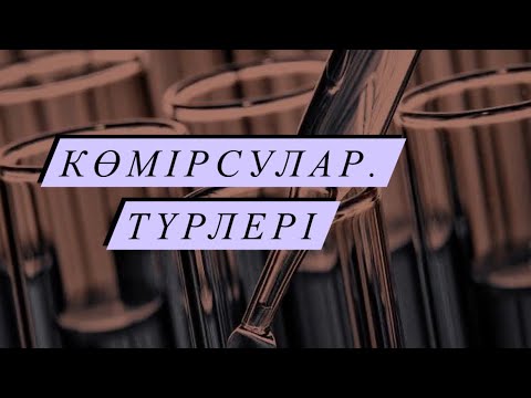 Видео: Көмірсу. Түрлері (моносахарид, дисахарид, полисахарид). Құрылымдық формулалары